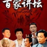 百家讲坛,千年智慧，一席话尽