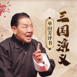 评书三国演义单田芳,传奇评书大师的单田芳版三国传奇