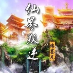 仙界小说网,非遗传精英的星际征途与凡人修仙传的仙界篇章