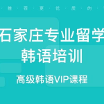 石家庄韩语培训,开启你的韩语学习之旅
