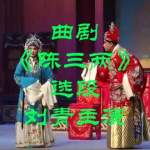 曲剧陈三两,曲剧中的传奇女性