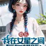 娱乐吃瓜酱自我介绍小说,穿越娱乐圈的甜蜜复仇之旅